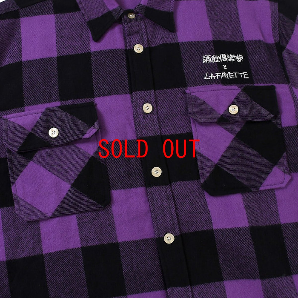 画像8: Lafayette(ラファイエット) × CLUB SAKENOMITAI ラファイエット さけのみたい SAKE NOMITAI PLAID FLANNEL SHIRT ネルシャツ Purple パープル (8)