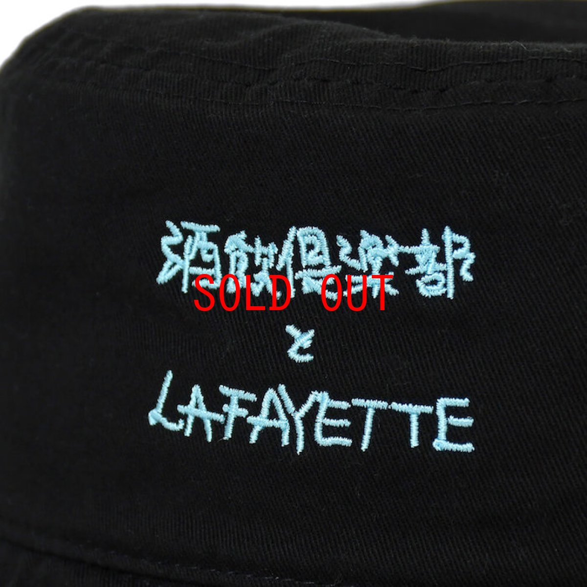 画像6: Lafayette(ラファイエット) × CLUB SAKENOMITAI ラファイエット 酒飲倶楽部とLAFAYETTE LOGO BUCKET HAT バケットハット BLACK ブラック (6)