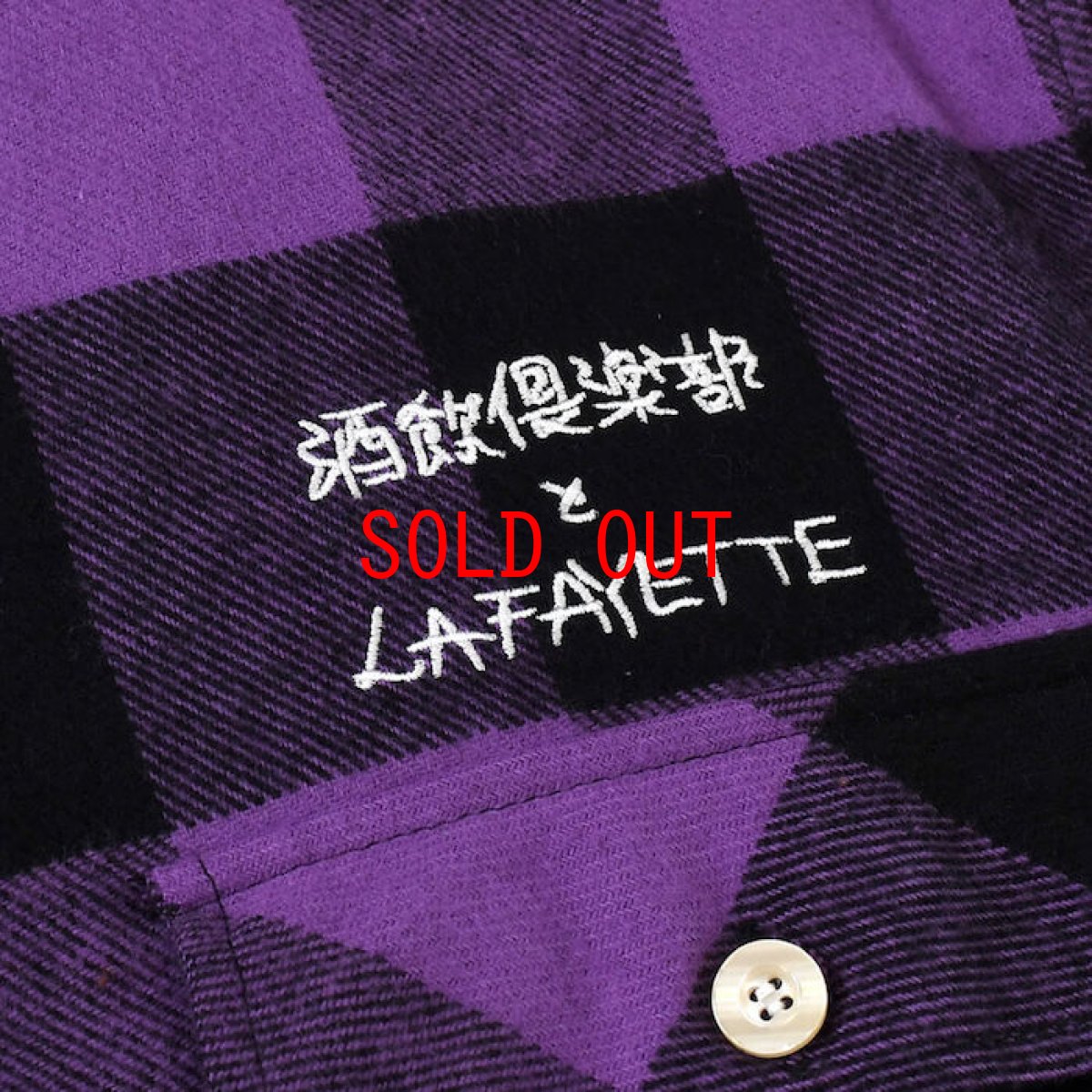 画像9: Lafayette(ラファイエット) × CLUB SAKENOMITAI ラファイエット さけのみたい SAKE NOMITAI PLAID FLANNEL SHIRT ネルシャツ Purple パープル (9)