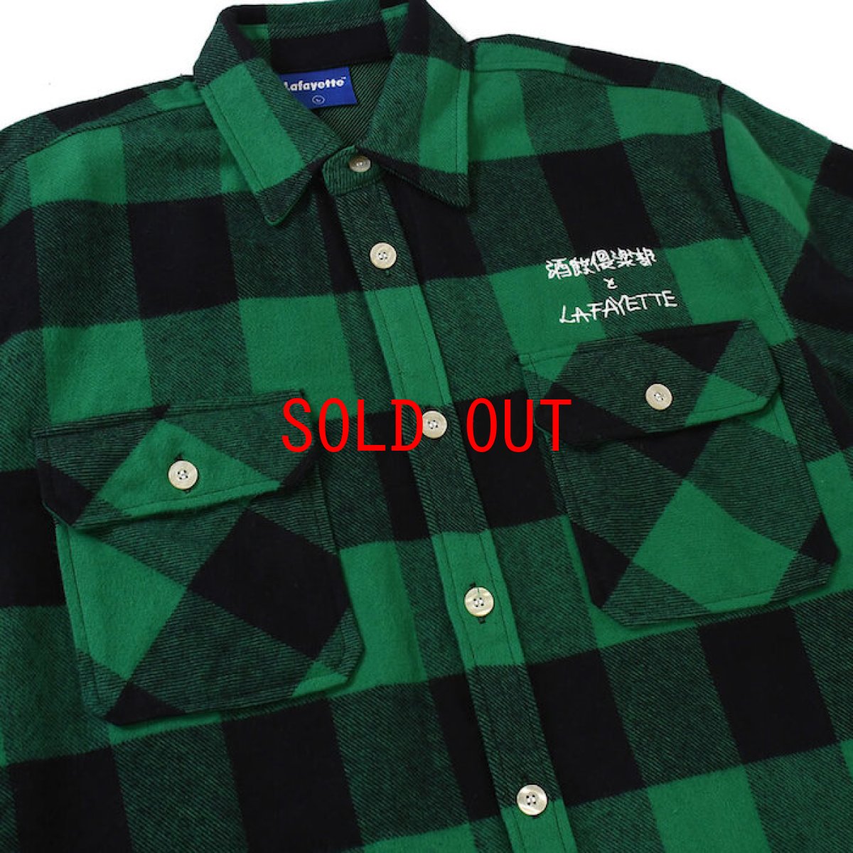 画像9: Lafayette(ラファイエット) × CLUB SAKENOMITAI ラファイエット さけのみたい SAKE NOMITAI PLAID FLANNEL SHIRT ネルシャツ GREEN グリーン (9)