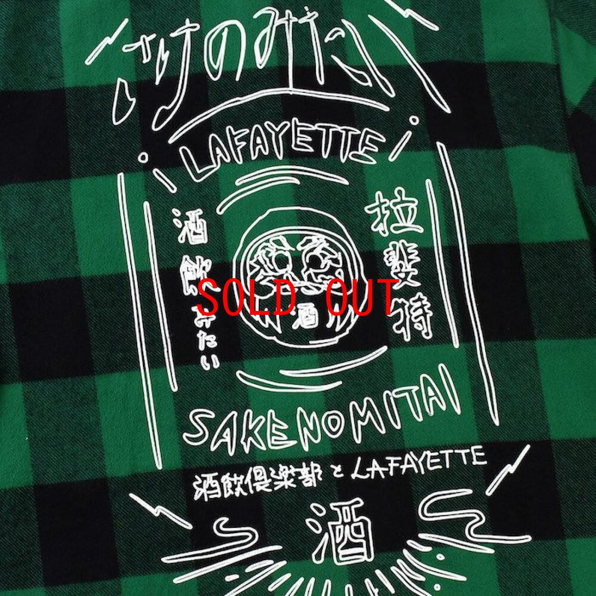 画像6: Lafayette(ラファイエット) × CLUB SAKENOMITAI ラファイエット さけのみたい SAKE NOMITAI PLAID FLANNEL SHIRT ネルシャツ GREEN グリーン (6)