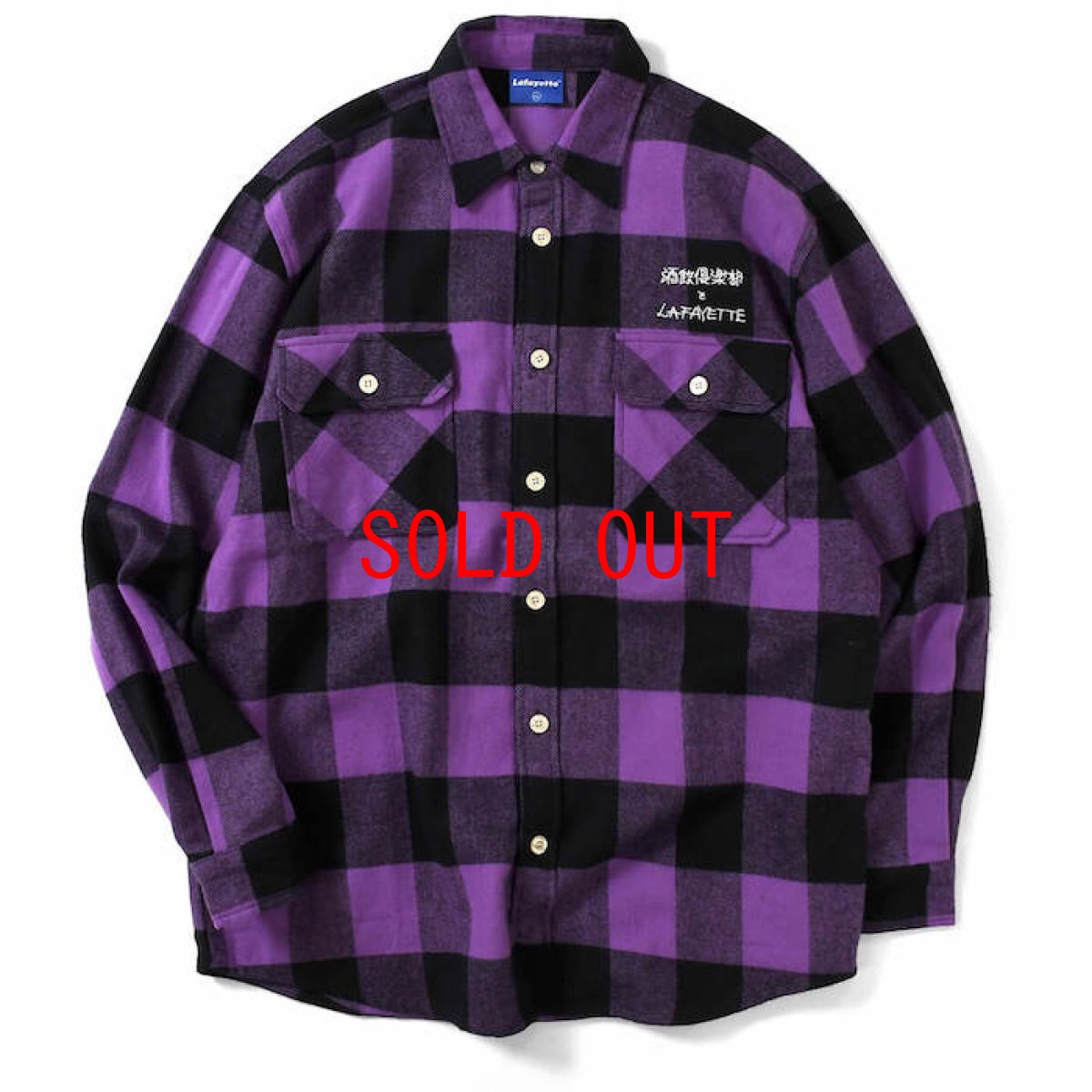 画像2: Lafayette(ラファイエット) × CLUB SAKENOMITAI ラファイエット さけのみたい SAKE NOMITAI PLAID FLANNEL SHIRT ネルシャツ Purple パープル (2)