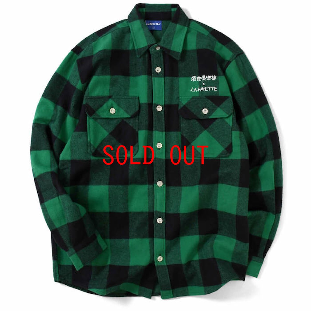 画像3: Lafayette(ラファイエット) × CLUB SAKENOMITAI ラファイエット さけのみたい SAKE NOMITAI PLAID FLANNEL SHIRT ネルシャツ GREEN グリーン (3)