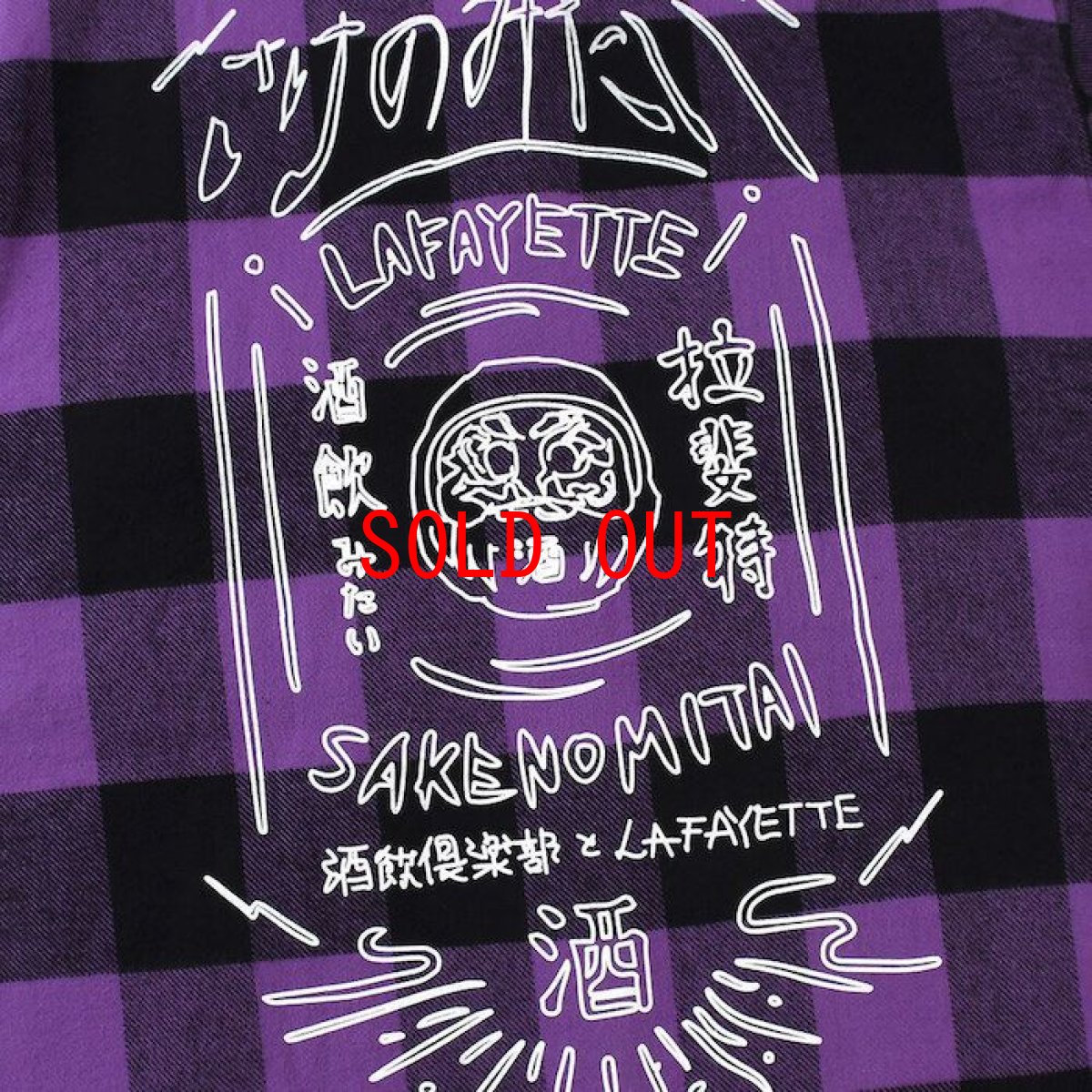 画像5: Lafayette(ラファイエット) × CLUB SAKENOMITAI ラファイエット さけのみたい SAKE NOMITAI PLAID FLANNEL SHIRT ネルシャツ Purple パープル (5)