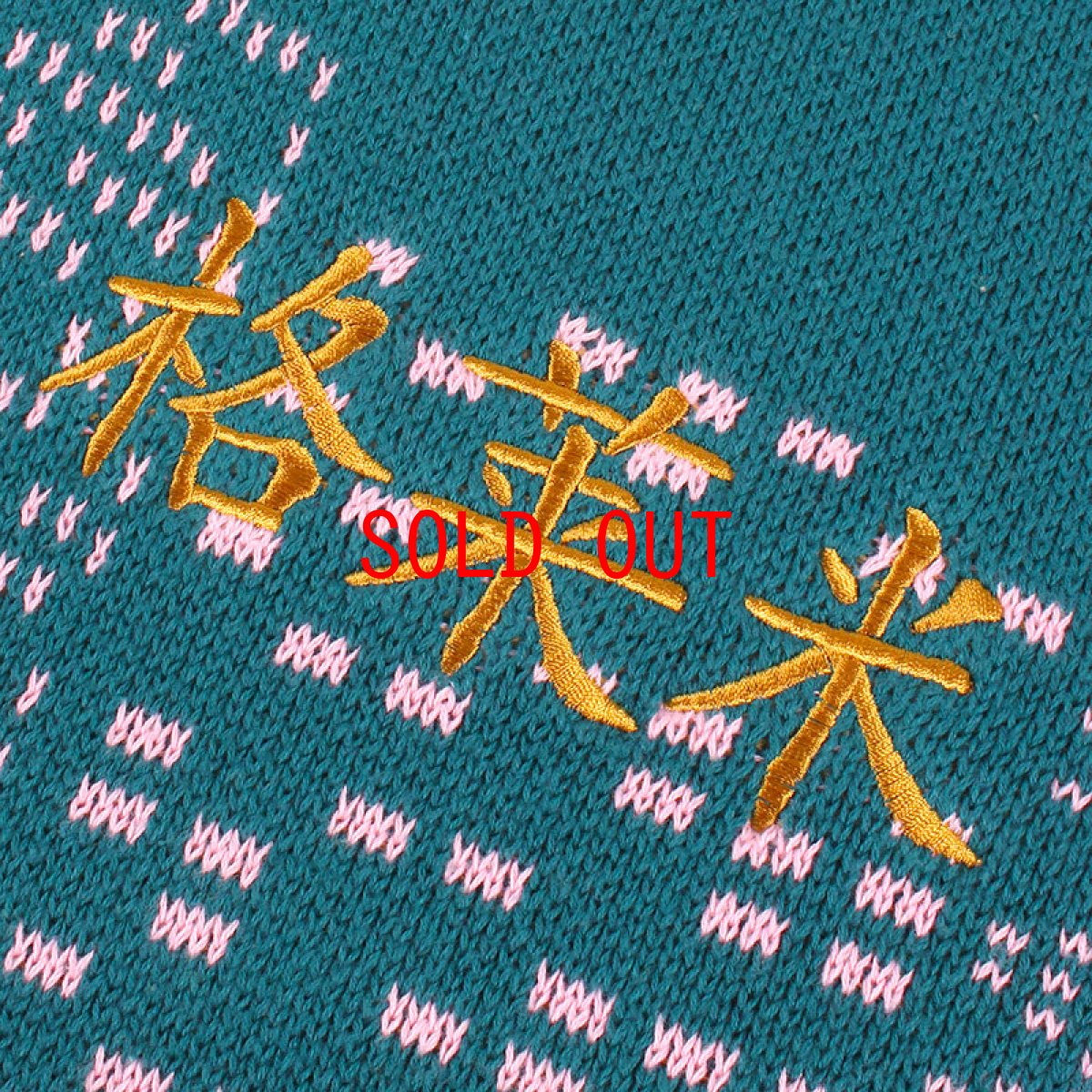 画像11: Royal Pow Knit Sweater Green プルオーバー クルーネック セーター ニット シャツ (11)