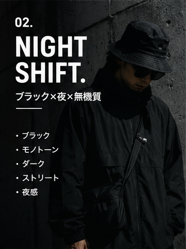 NIGHT SHIFT ブラック モノトーン ストリート Shellter